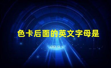 色卡后面的英文字母是什么意思 色卡下面的數字是什么意思